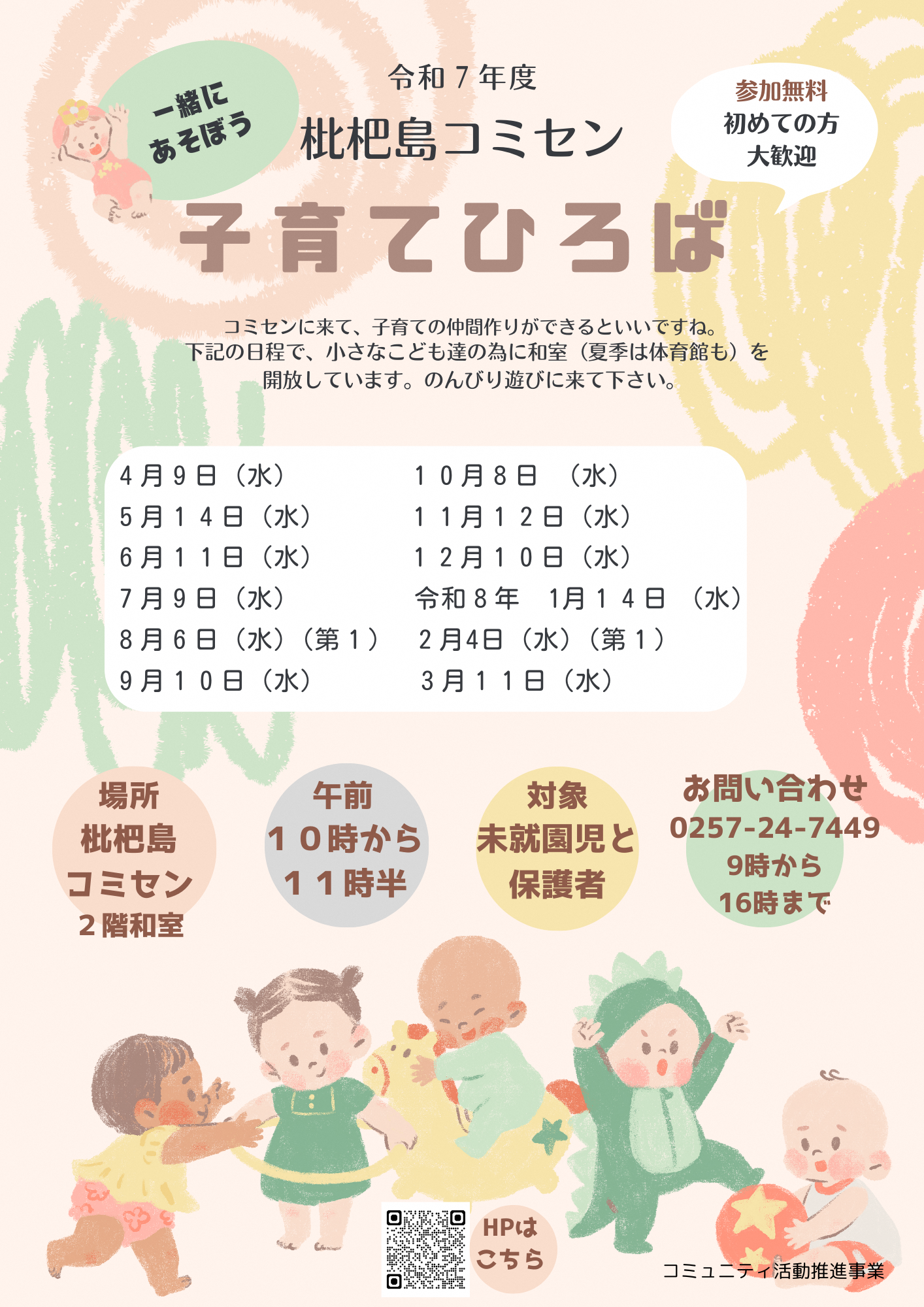 令和7年度子育てひろばのチラシ画像。開催日や時間、問い合わせ先などが記載されています