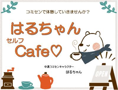 写真：コミセンで開催するお茶のみ場「はるちゃんCafé」のポスター
