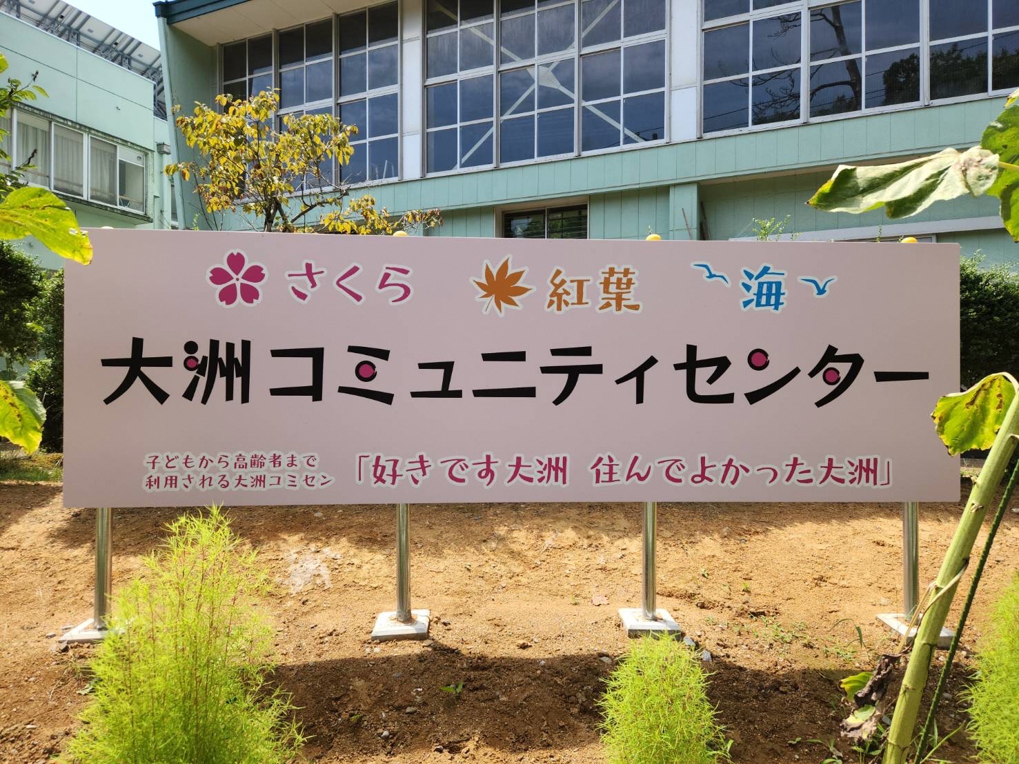 写真：「好きです大洲、住んで良かった大洲」との合言葉が書かれた入口看板