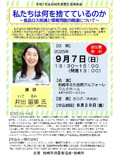 （イメージ）柏崎市消費生活講演会「私たちは何を捨てているのか」