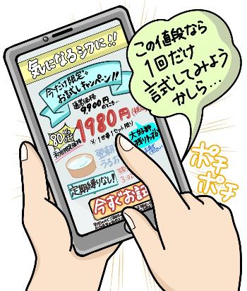 スマホに表示された通販広告のイラスト。「お試し価格」「定期縛りなし」の文章と安価な価格が表示されています。