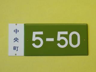 住居番号表示板の見本の写真