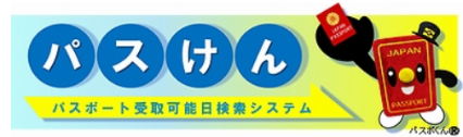 パスポート受取可能日検索システム「パスけん」