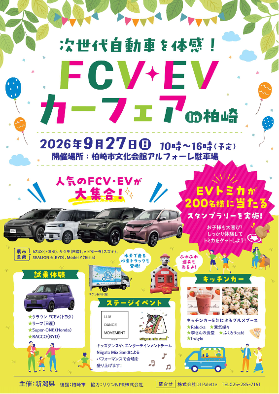 （イメージ）FCV・EVカーフェアin柏崎