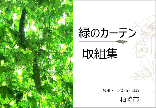 緑のカーテン取組集の表紙。建物の窓を覆う緑のカーテンや、取組中に収穫したゴゴーヤの写真が使われています