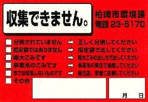 写真：ルール違反のごみに貼られる赤い違反シール。大きく「収集できません」と書かれています
