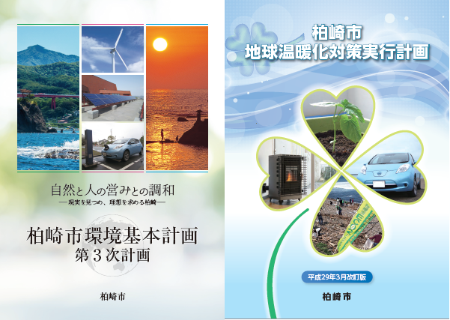 柏崎市環境基本計画第3次計画・柏崎市地球温暖化対策実行計画の表紙写真