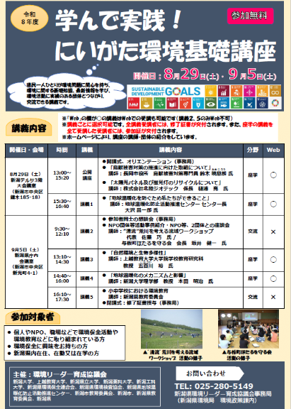 （イメージ）「令和8年度 学んで実践！にいがた環境基礎講座」に参加しませんか？