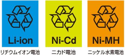 小型充電式電池を示すマーク。リチウムイオン電池は青地に「Li-ion」、ニカド電池は黄地に「Ni-Cd」、ニッケル水素電池はオレンジ地に「Ni-MH」と示されている。