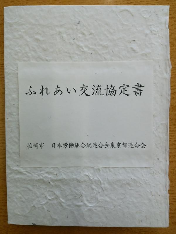 ふれあい交流協定書、柏崎市・日本労働組合総連合会東京都連合会と書いてある協定書の表書きの写真