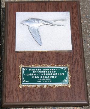 日本鳥類保護連盟会長賞の盾