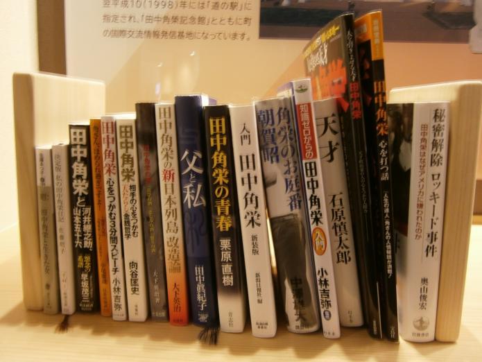ライブラリーの一角に並ぶ田中角栄元総理に関する本の写真
