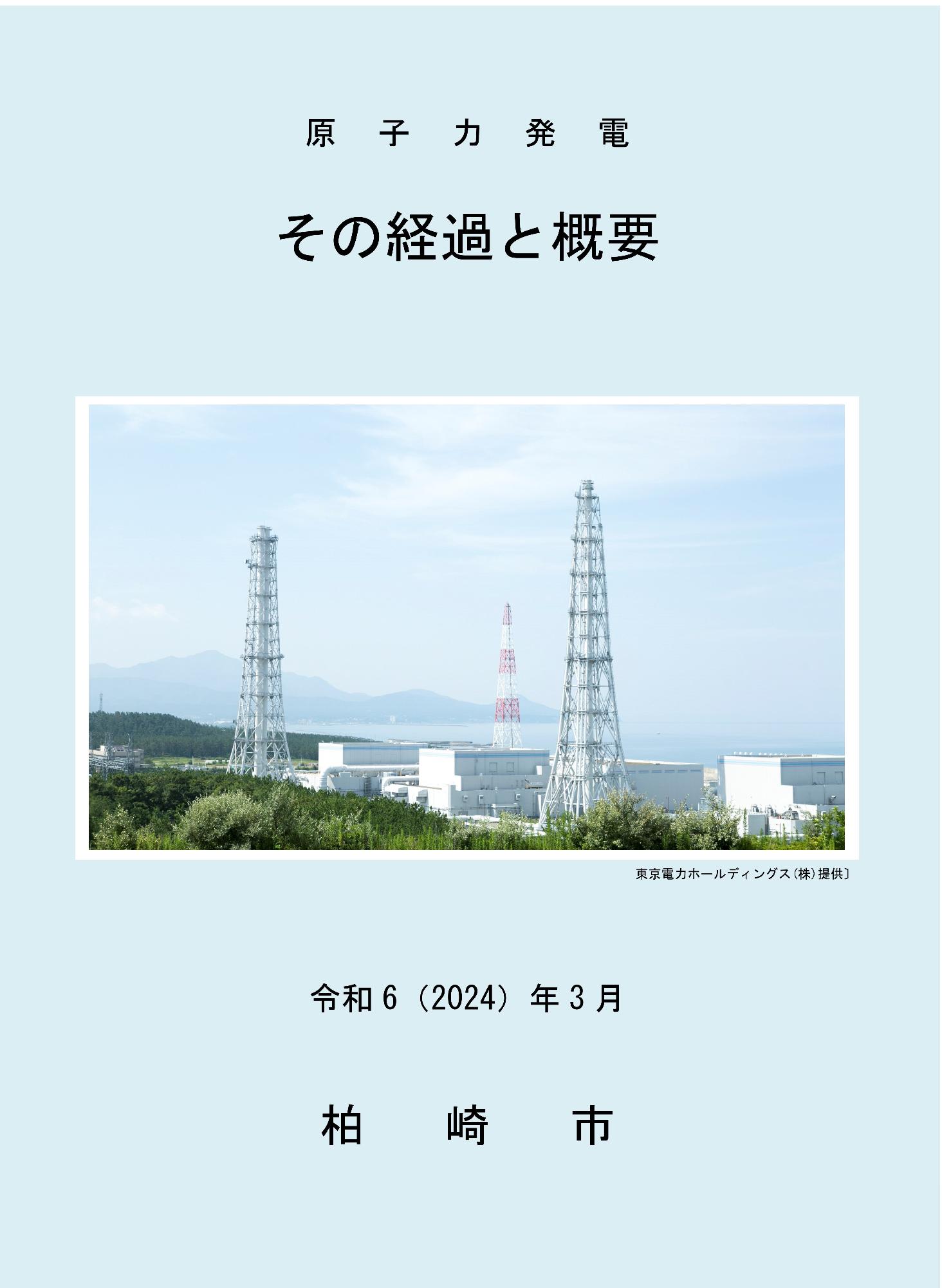 「原子力発電その経過と概要」の表紙写真。西山町方面から見た柏崎刈羽原子力発電所の写真が使われています