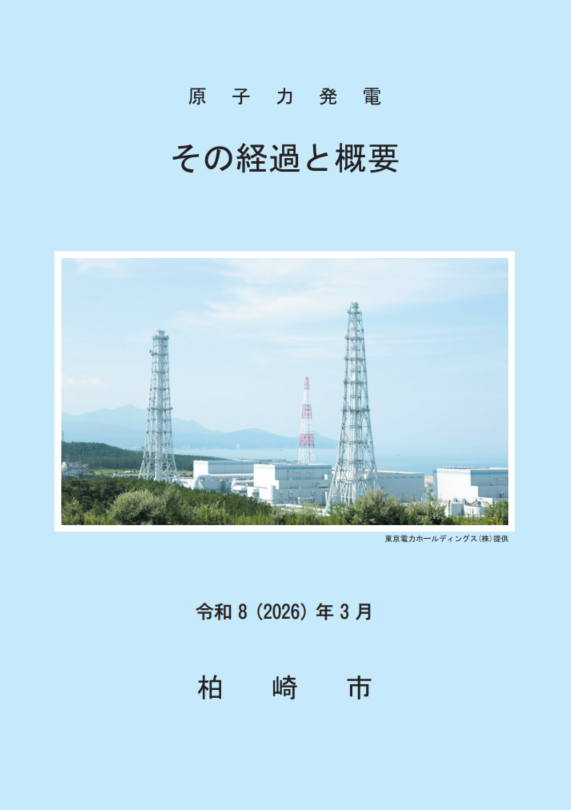 「原子力発電その経過と概要」の表紙写真。西山町方面から見た柏崎刈羽原子力発電所の写真が使われています