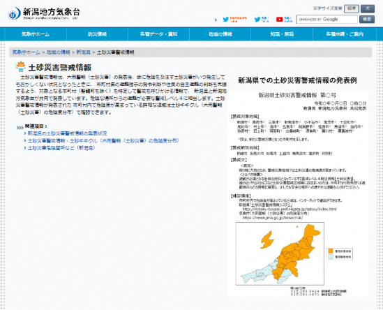 新潟地方気象台ホームページの土砂災害警戒情報の画面