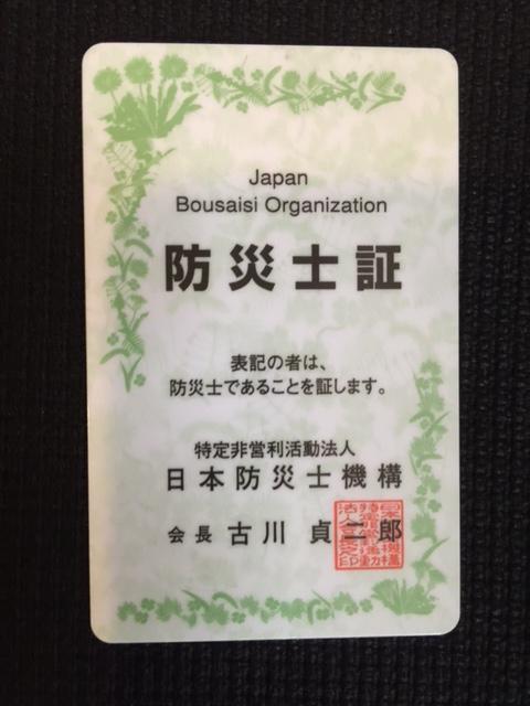 日本防災士機構が認証登録する白地に緑の柄が入った防災士証の写真