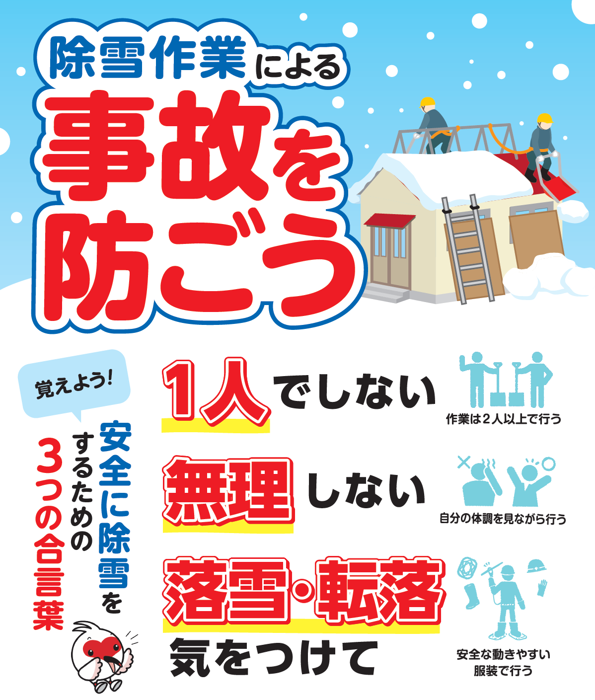 除雪作業による事故防止ポスターの画像