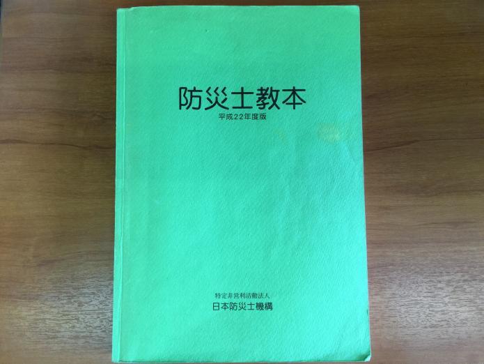 緑色の防災士教本の表紙の写真