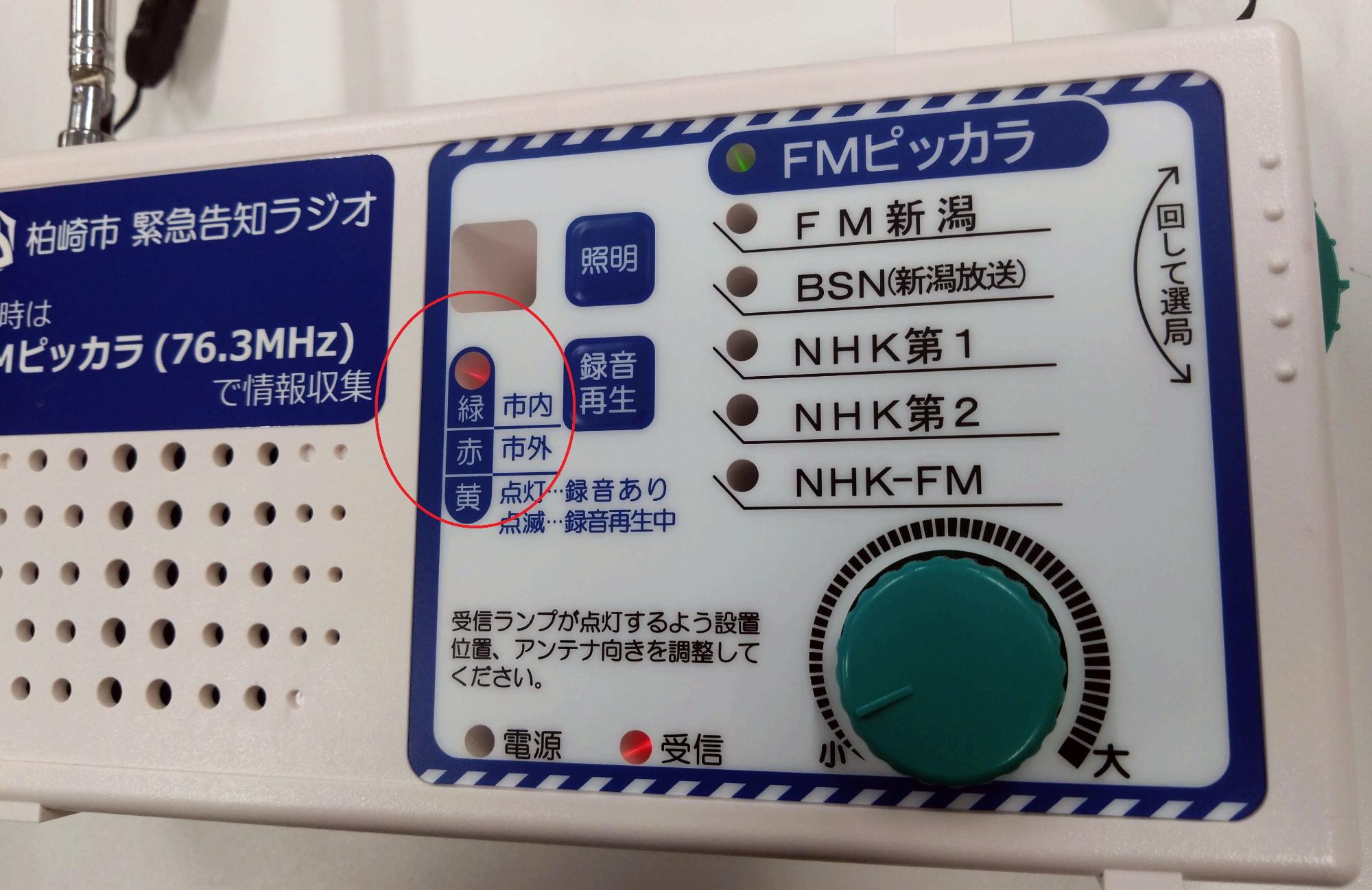 設定周波数2（赤ランプ）設定周波数2を受信している緊急告知ラジオ。市内市外ランプが赤色に点灯しています。