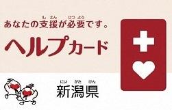 「ヘルプカード」「新潟県」の文字と、ヘルプカードがデザインされたもの
