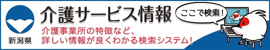 新潟県介護サービス情報 介護事業所の特徴など、詳しい情報がよく分かる検索システム