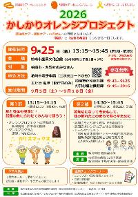 （イメージ）2026かしかりオレンジプロジェクト