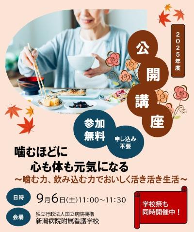 （イメージ）新潟病院附属看護学校公開講座「噛むほどに心も体も元気になる ―噛む力、飲み込む力でおいしく活き活き生活」