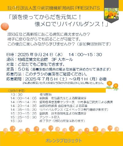 （イメージ）新潟病院PRESENTS リバイバルダンス