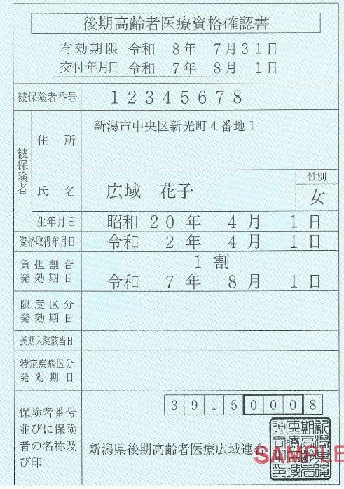 後期高齢者医療資格確認書のサンプル画像