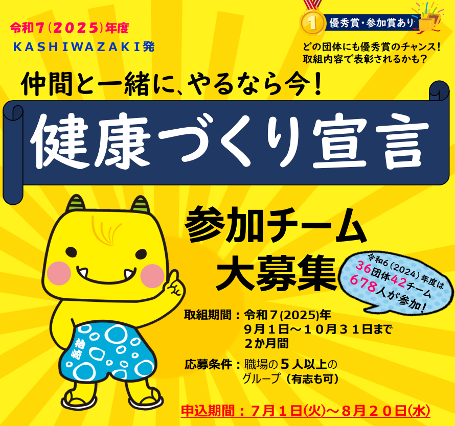 仲間と一緒にやるなら今！健康づくり宣言 参加チーム 大募集！