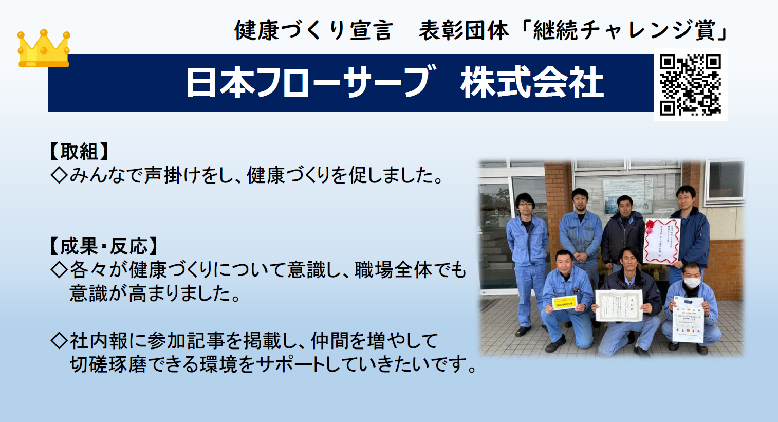 継続チャレンジ賞を受賞した日本フローサーブ株式会社