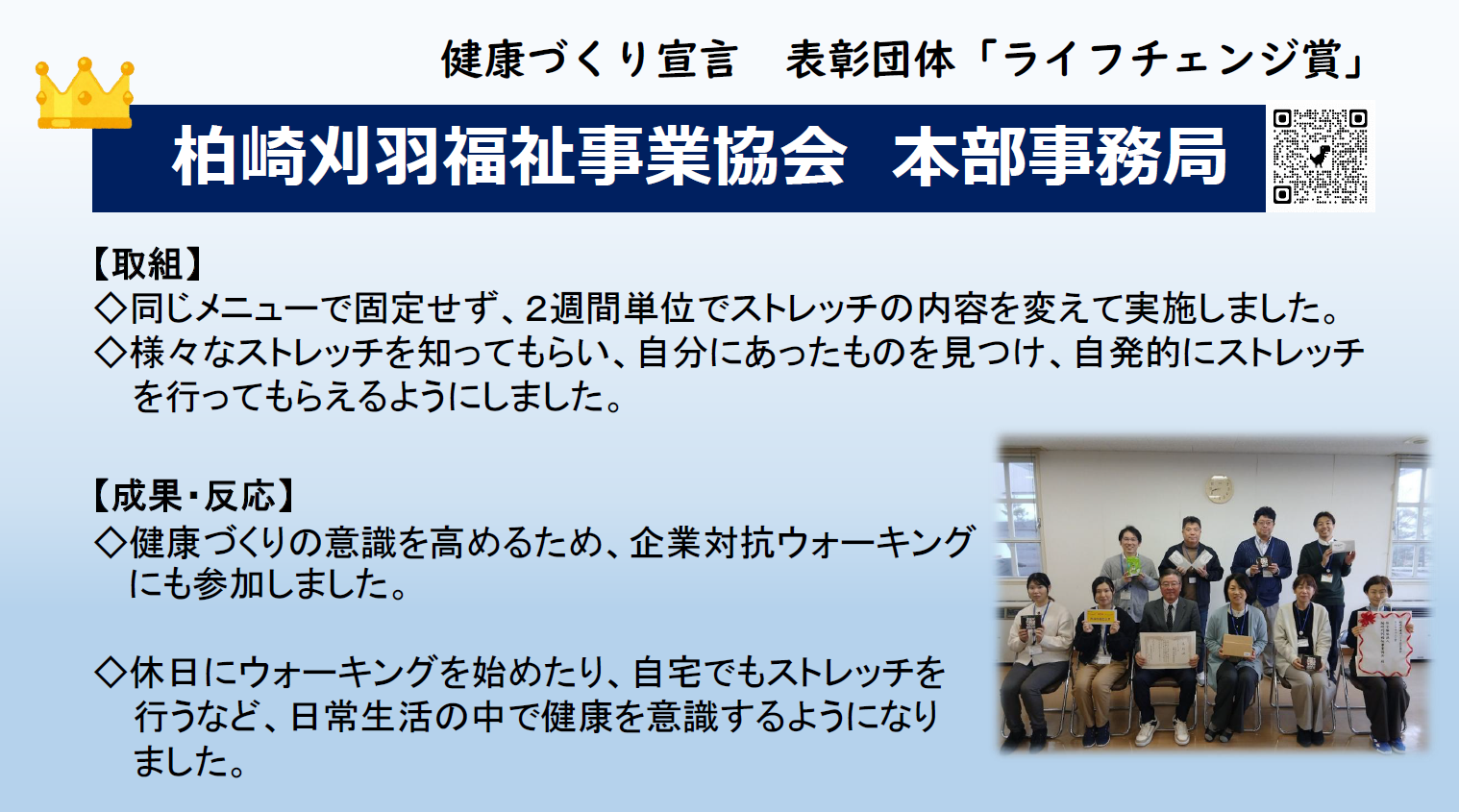 ライフチェンジ賞を受賞した柏崎刈羽福祉事業協会本部事務局