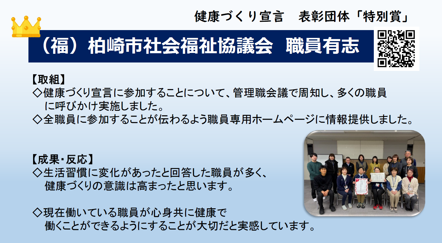特別賞を受賞した柏崎市社会福祉協議会職員有志