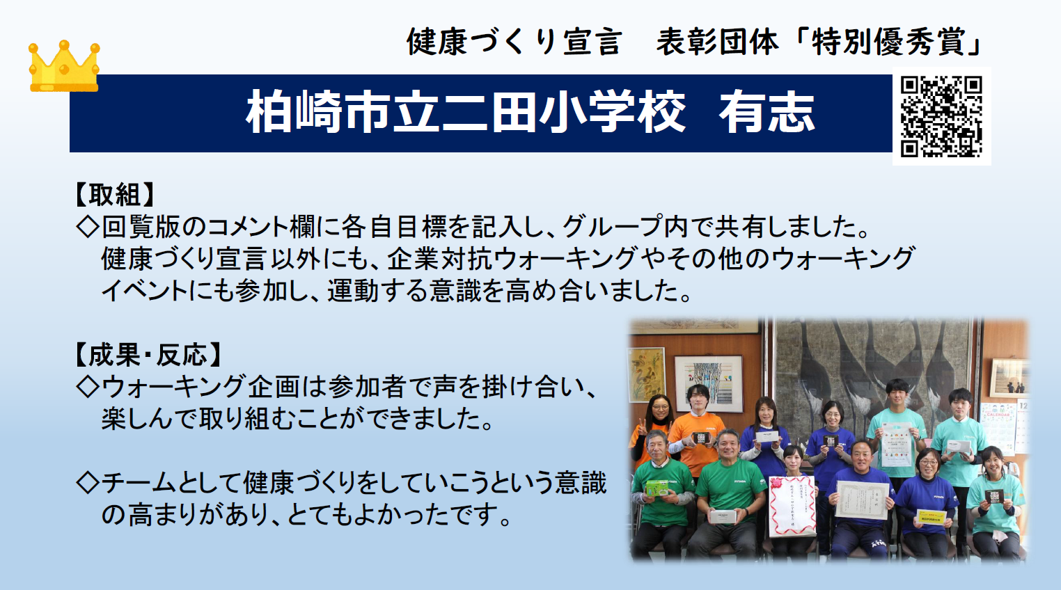 特別優秀賞を受賞した柏崎市立二田小学校有志