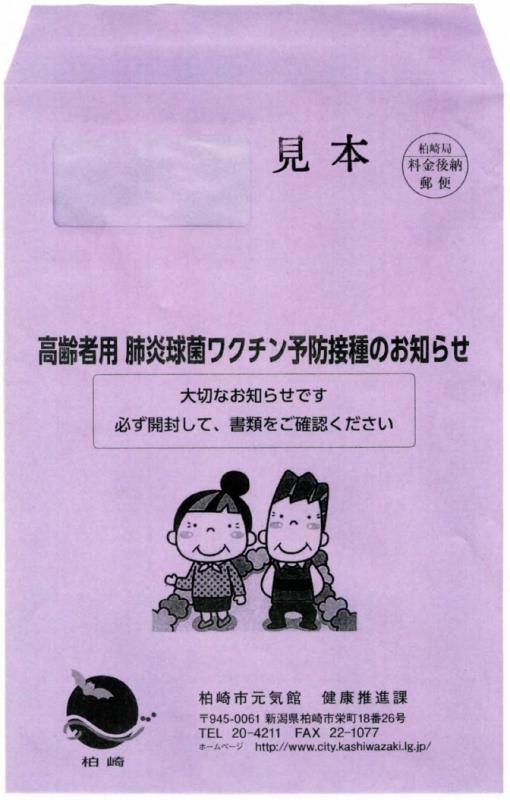 高齢者用肺炎球菌ワクチン予防接種のお知らせの封筒の見本の写真