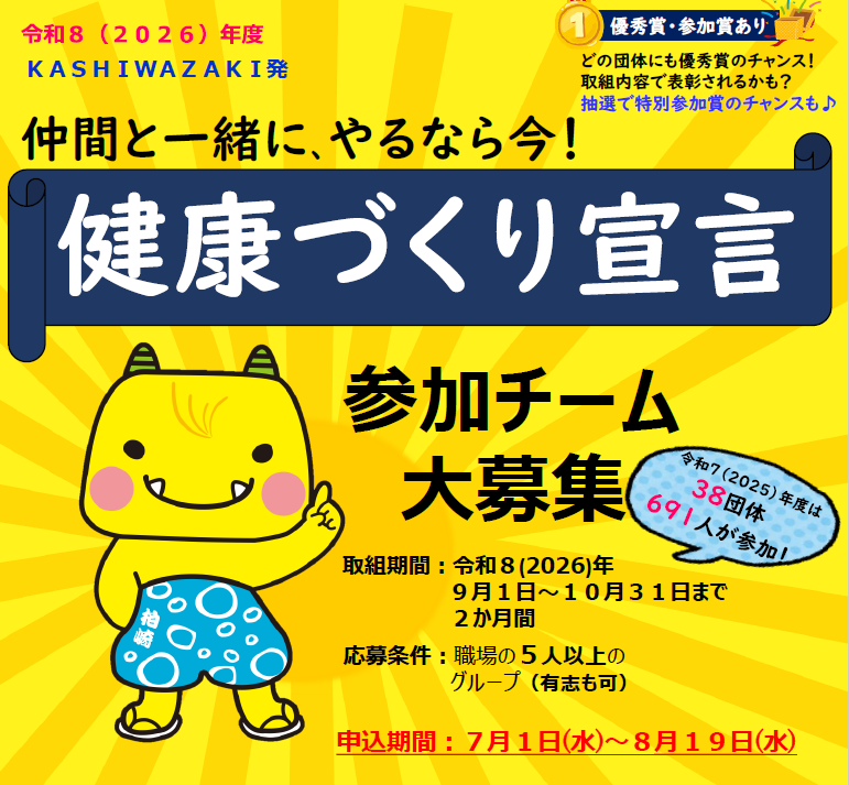 仲間と一緒にやるなら今！健康づくり宣言の参加チームを大募集！