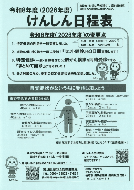 令和8(2026)年度けんしん日程表の表紙