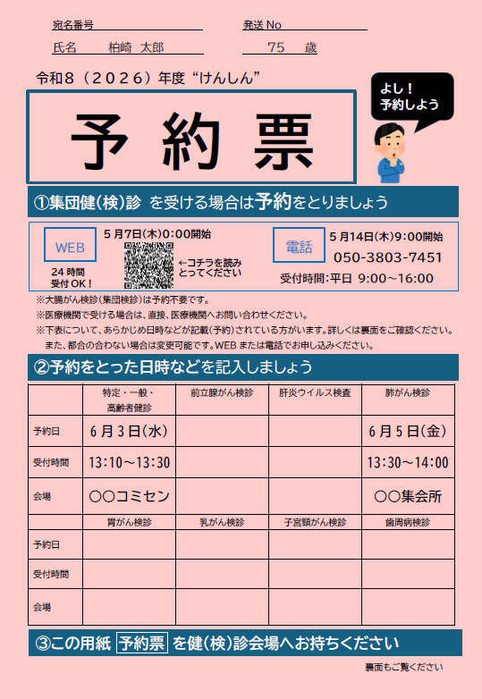 予約票の見本画像。検診・健診の種類、予約日時、会場などが印字されています