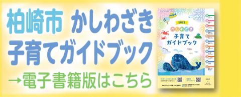 かしわざき子育てガイドブックの案内画像。クリックすると電子書籍版ページ（外部リンク）に移動します。