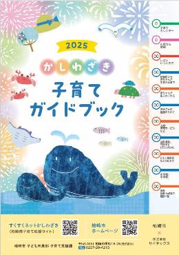 かしわざき子育てガイドブック（2024年度版）の表紙写真。海の大花火大会をイメージし、仲良く遊ぶ親子のクジラといろいろな魚のイラストがあしらわれています