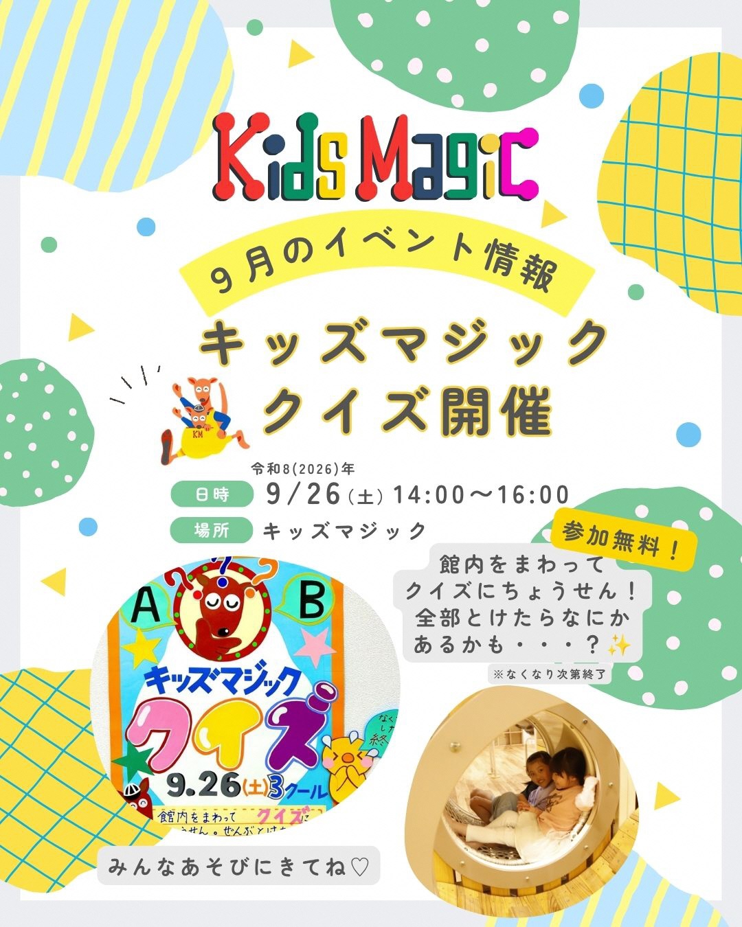 「キッズマジック クイズ」イベントのチラシ画像