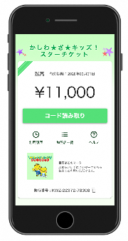 電子チケット画面（イメージ）