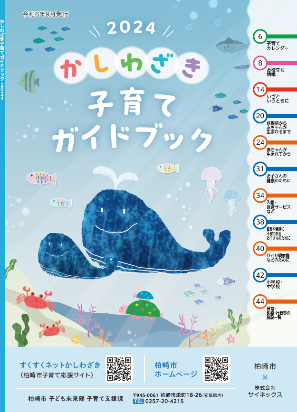 かしわざき子育てガイドブック
