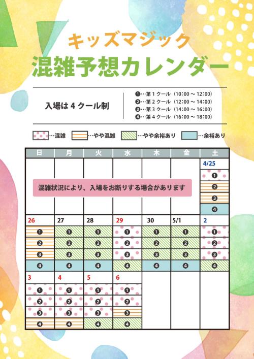キッズマジックGW混雑カレンダー。特に祝・休日の4月25日・26日・29日、5月2日～6日はいずれも混雑が予想されます。