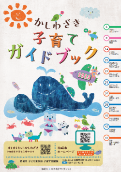 かしわざき子育てガイドブック（2023年度版）の表紙写真。海で遊ぶクジラやクマ、ネコ、カニ、小鳥などのイラストがあしらわれています