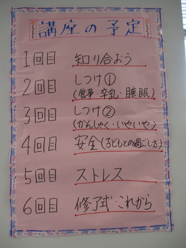 講座の予定は参加者で決めます。6回の講座中に、自己紹介やしつけのこと、子どもの安全のこと、ストレスのことなどを話し合います