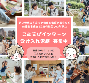 こむすびインターン受け入れ家庭募集中。県内で子育て中の家庭の様子の写真が並んでいます