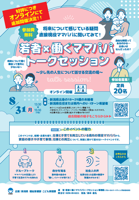（イメージ）【新潟県事業】若者×働くママパパトークセッション（オンライン）の参加者を募集します