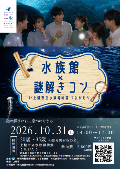 （イメージ）【新潟県主催婚活イベント】水族館×謎解きコン in 上越市立水族博物館うみがたり