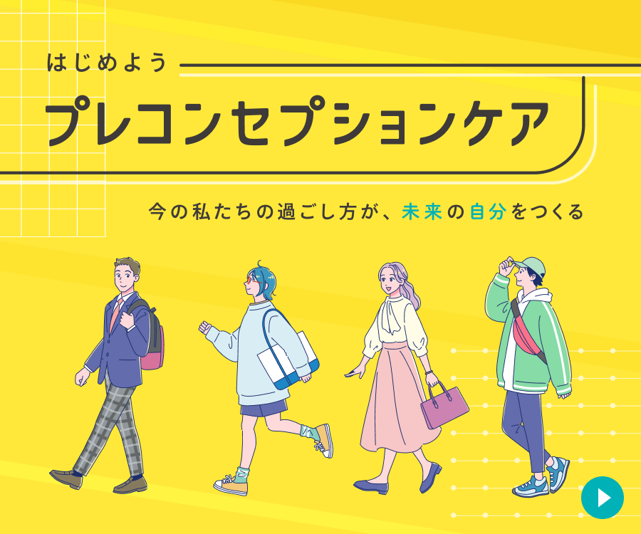 はじめよう プレコンセプションケア ―今の私たちの過ごし方が、未来の自分をつくる